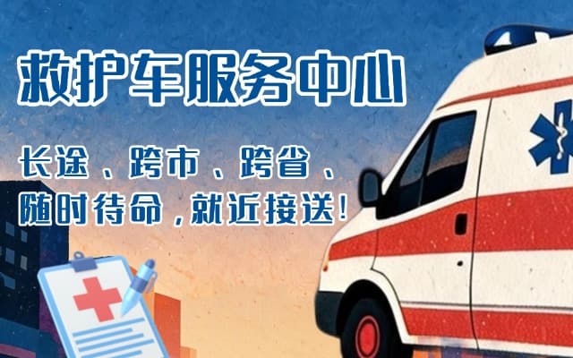 台山救护车出租